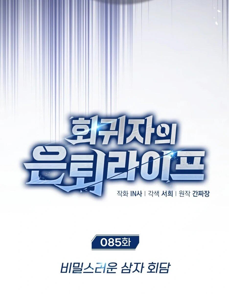 Манга Жизнь регрессора после ухода на пенсию - Глава 85 Страница 11