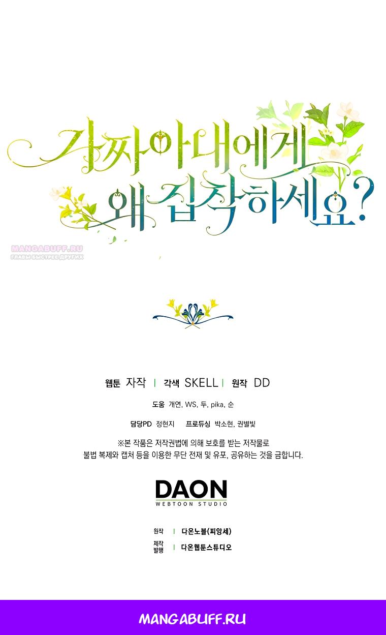 Манга Почему вы одержимы подставной женой? - Глава 87 Страница 67