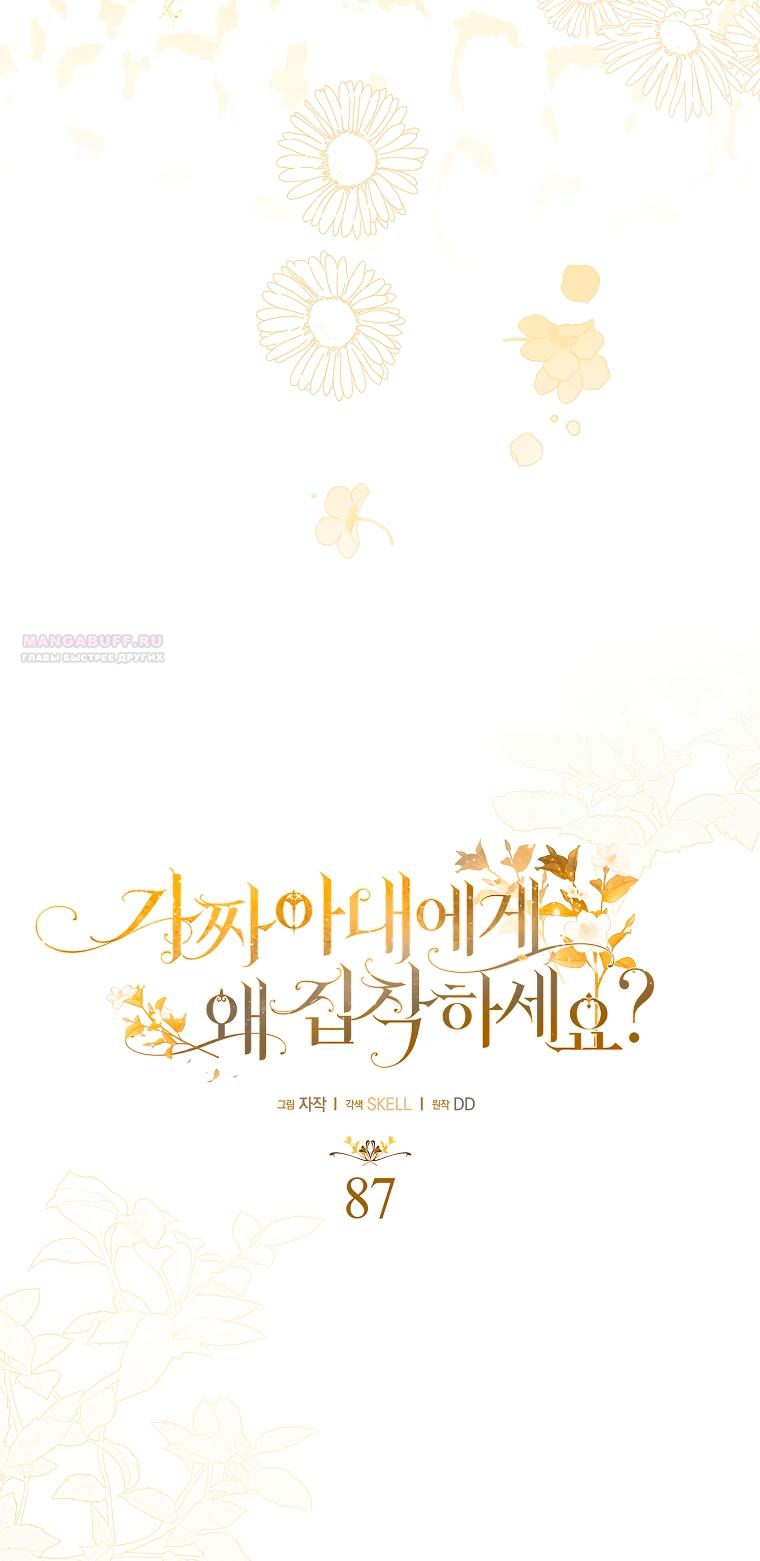 Манга Почему вы одержимы подставной женой? - Глава 87 Страница 18