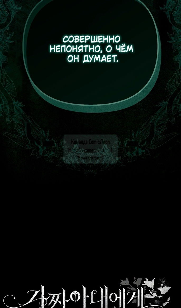 Манга Почему вы одержимы подставной женой? - Глава 89 Страница 97