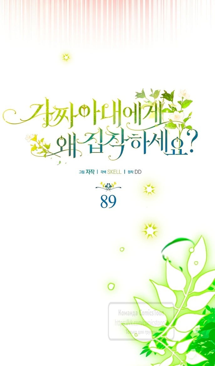 Манга Почему вы одержимы подставной женой? - Глава 89 Страница 33