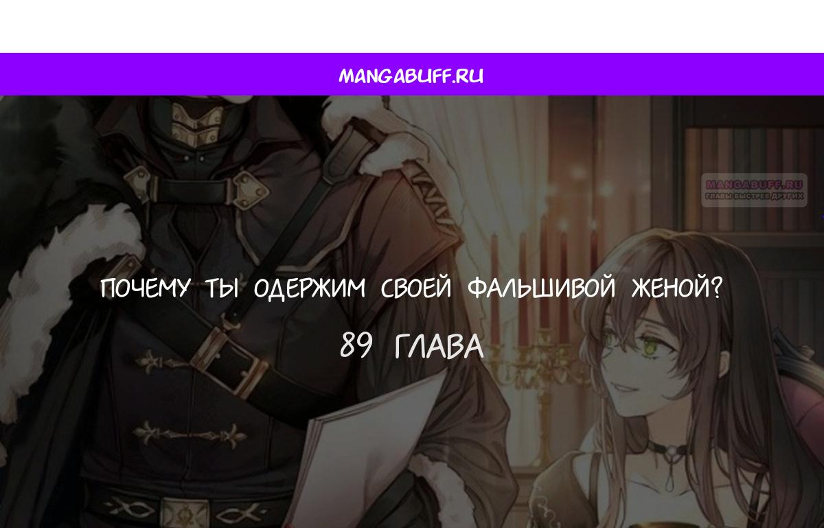 Манга Почему вы одержимы подставной женой? - Глава 89 Страница 1