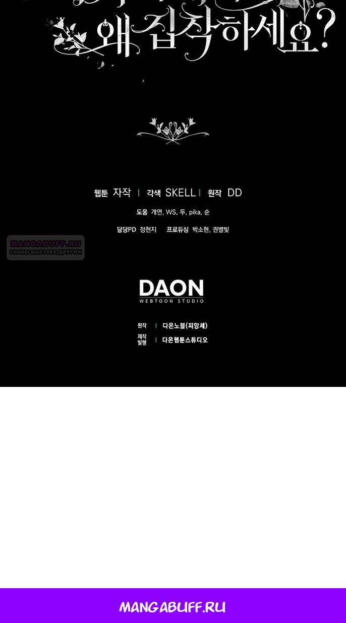 Манга Почему вы одержимы подставной женой? - Глава 89 Страница 98