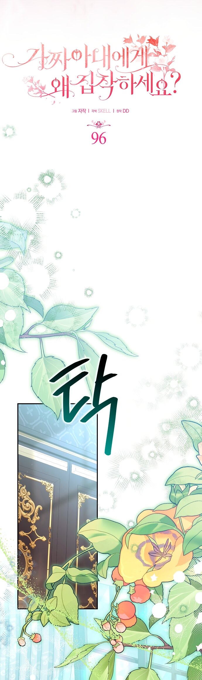 Манга Почему вы одержимы подставной женой? - Глава 96 Страница 5