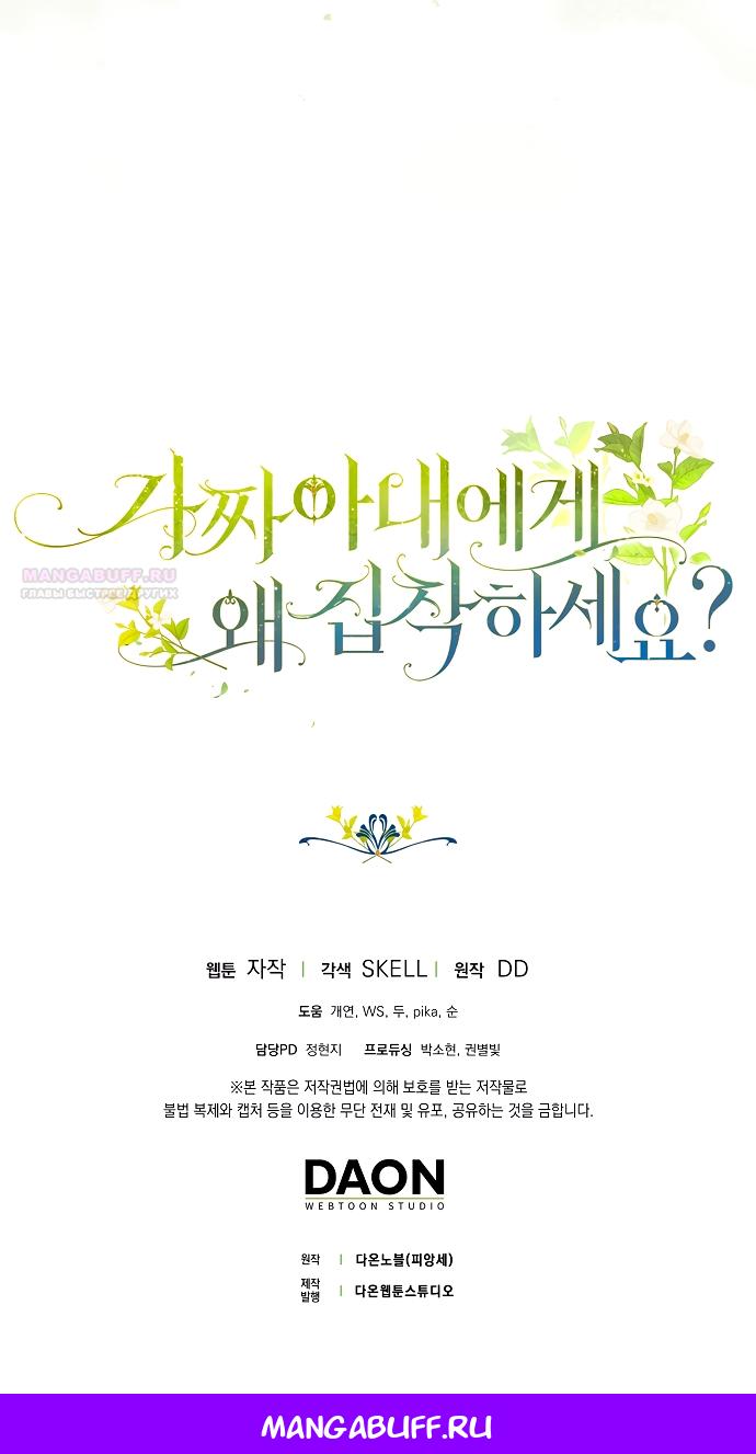 Манга Почему вы одержимы подставной женой? - Глава 93 Страница 57