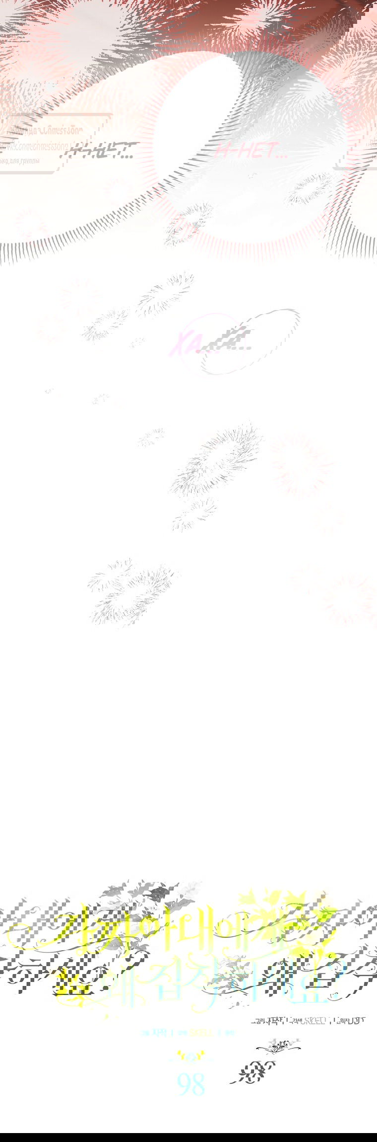 Манга Почему вы одержимы подставной женой? - Глава 98 Страница 25