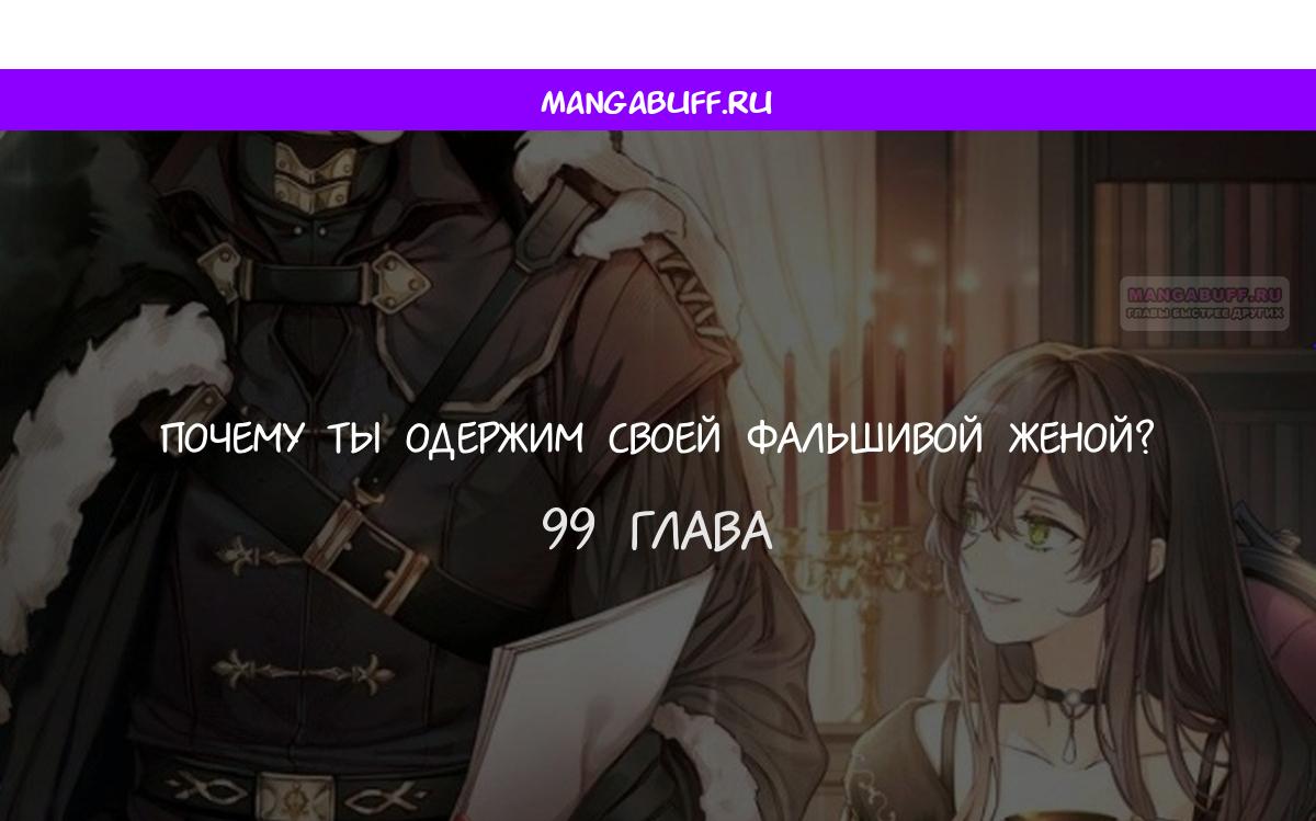 Манга Почему вы одержимы подставной женой? - Глава 99 Страница 1