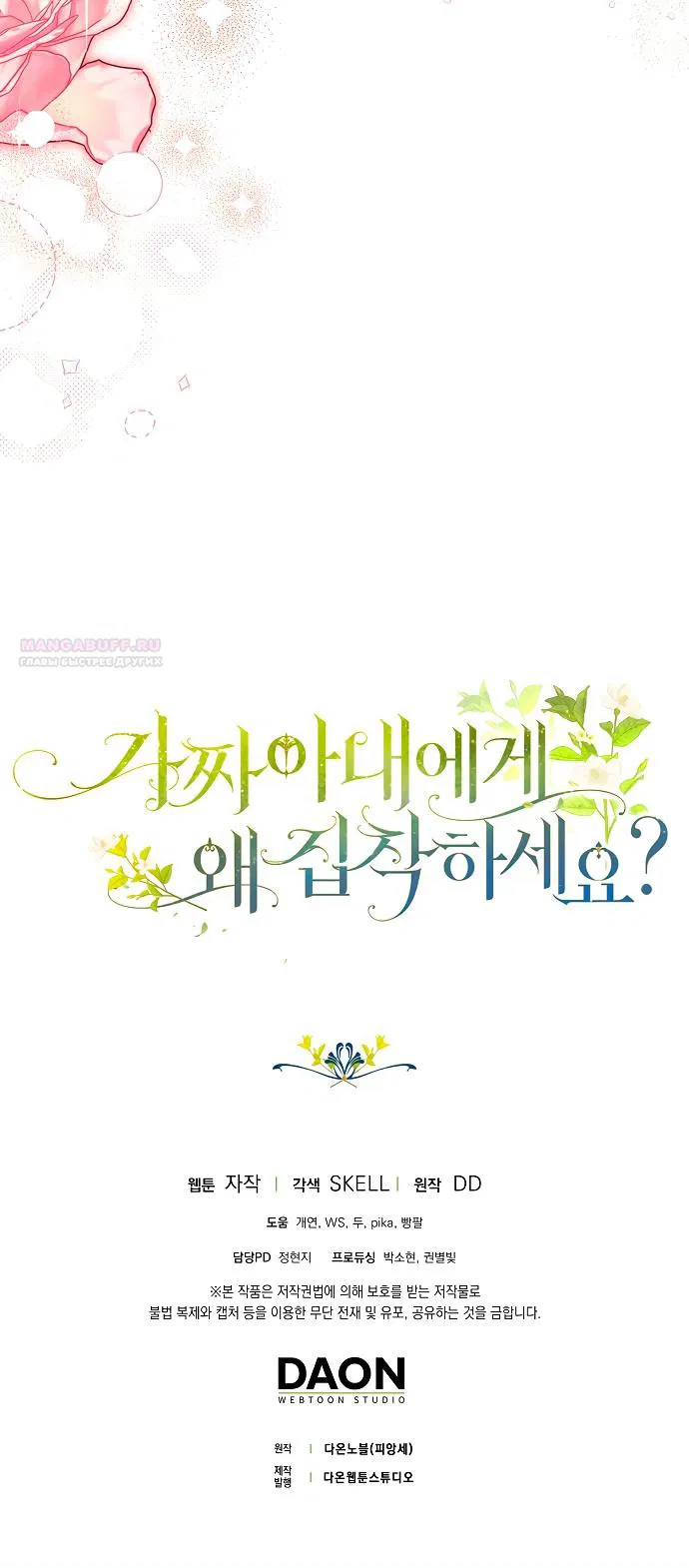 Манга Почему вы одержимы подставной женой? - Глава 100 Страница 58