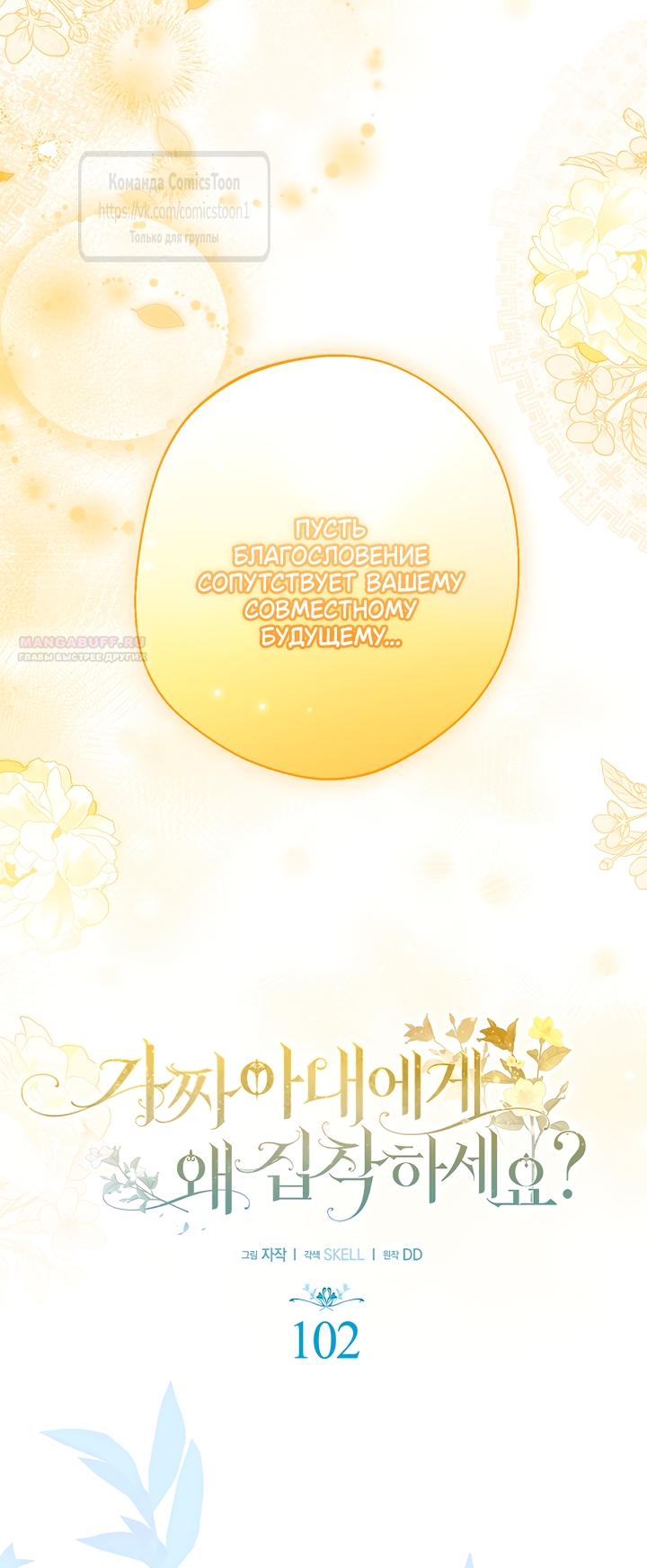 Манга Почему вы одержимы подставной женой? - Глава 102 Страница 14