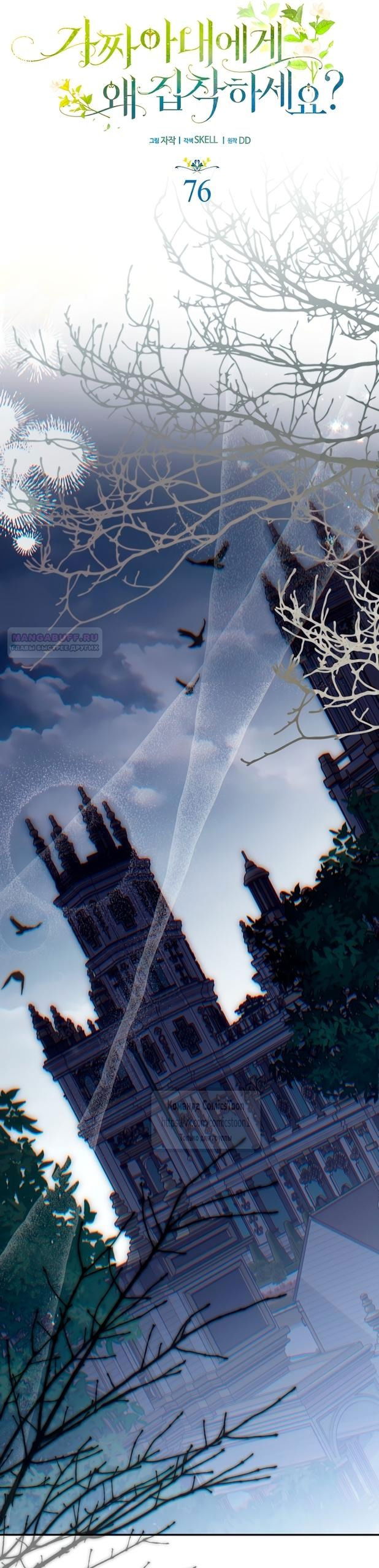 Манга Почему вы одержимы подставной женой? - Глава 76 Страница 10