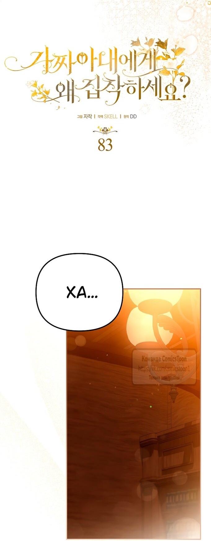 Манга Почему вы одержимы подставной женой? - Глава 83 Страница 7