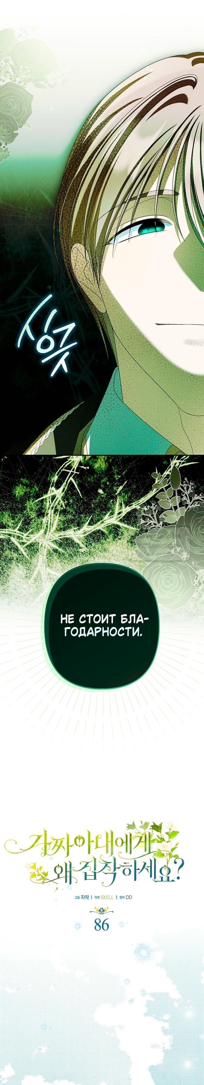 Манга Почему вы одержимы подставной женой? - Глава 86 Страница 27