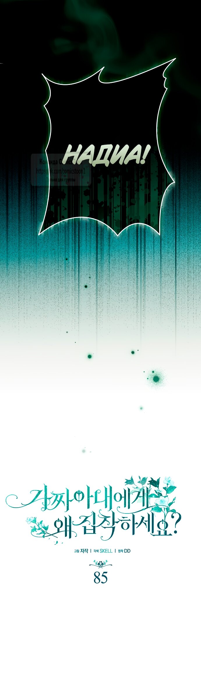 Манга Почему вы одержимы подставной женой? - Глава 85 Страница 21