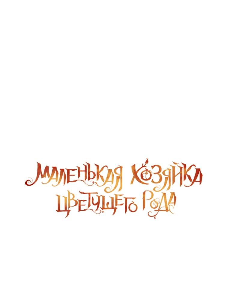 Манга Маленькая хозяйка цветущего дома - Глава 43 Страница 3