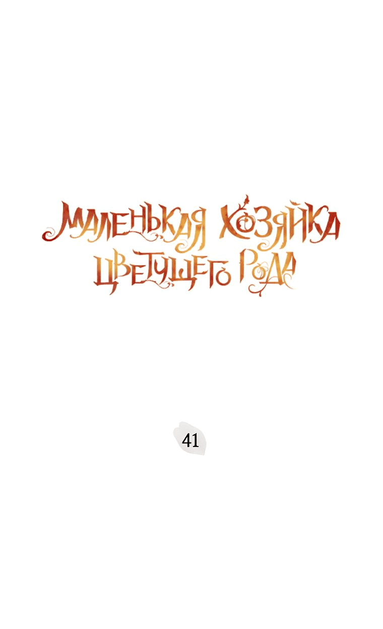 Манга Маленькая хозяйка цветущего дома - Глава 41 Страница 4
