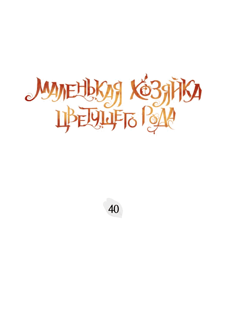 Манга Маленькая хозяйка цветущего дома - Глава 40 Страница 3