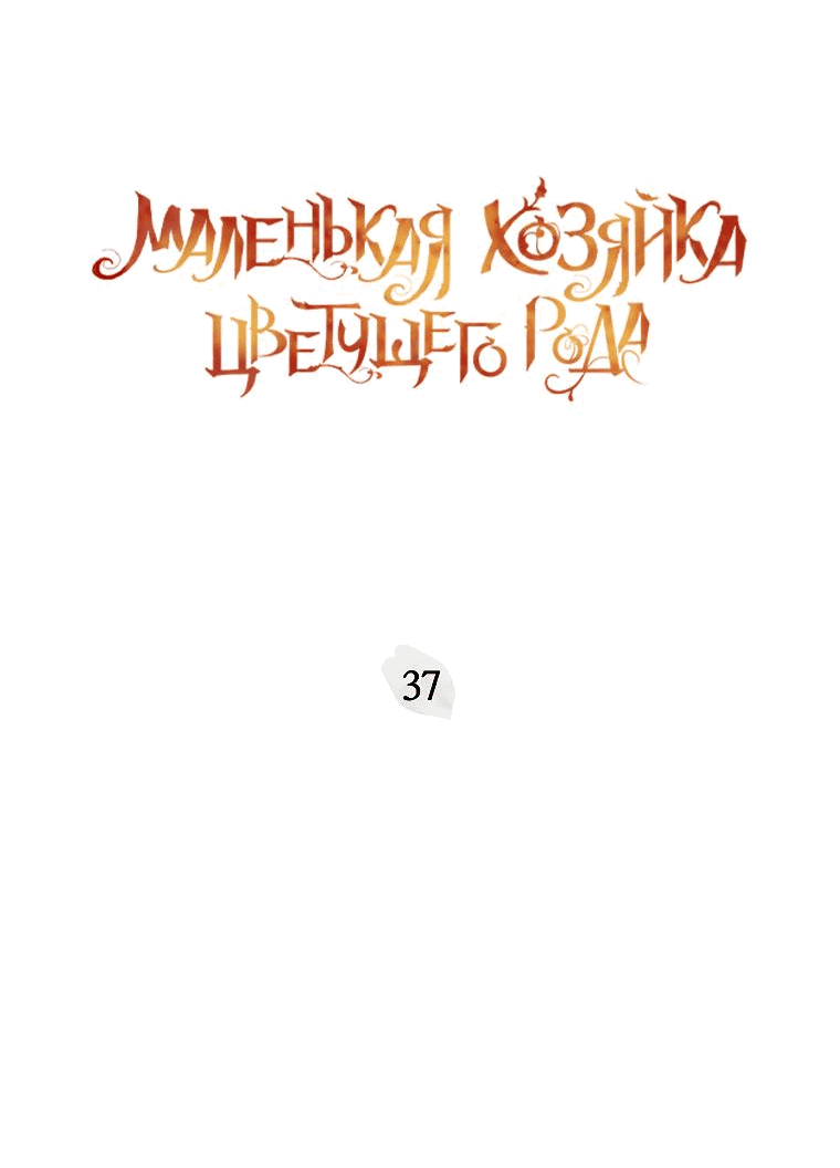 Манга Маленькая хозяйка цветущего дома - Глава 37 Страница 28