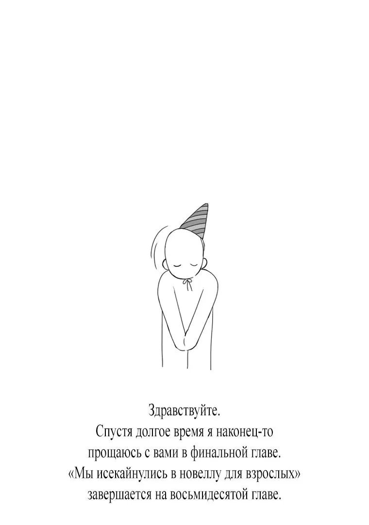 Манга Мы исекайнулись в новеллу для взрослых - Глава 80 Страница 62