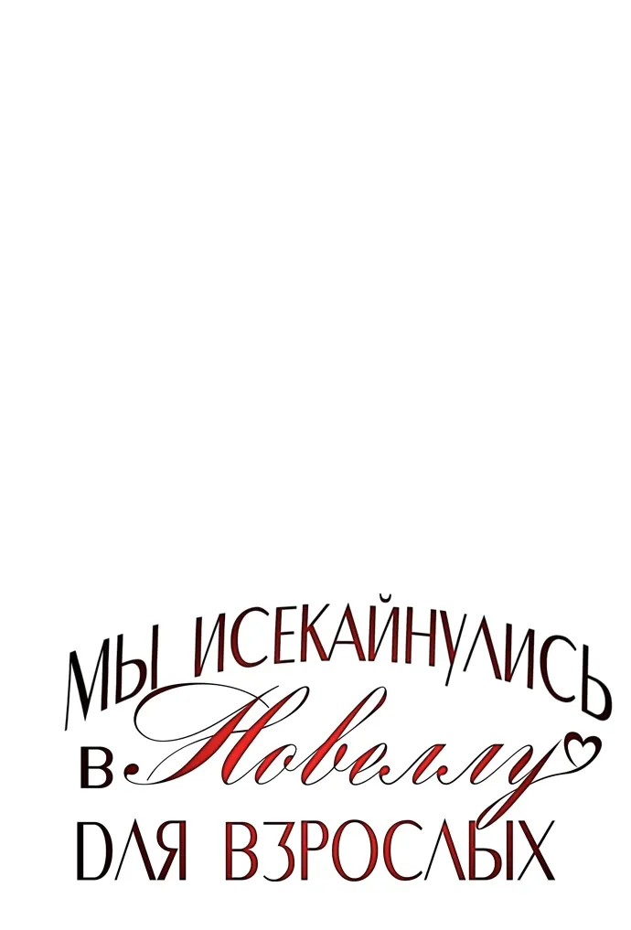Манга Мы исекайнулись в новеллу для взрослых - Глава 37 Страница 1