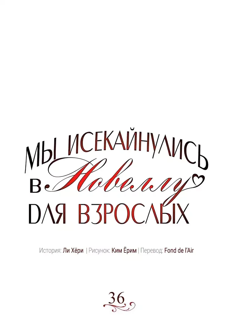 Манга Мы исекайнулись в новеллу для взрослых - Глава 36 Страница 1