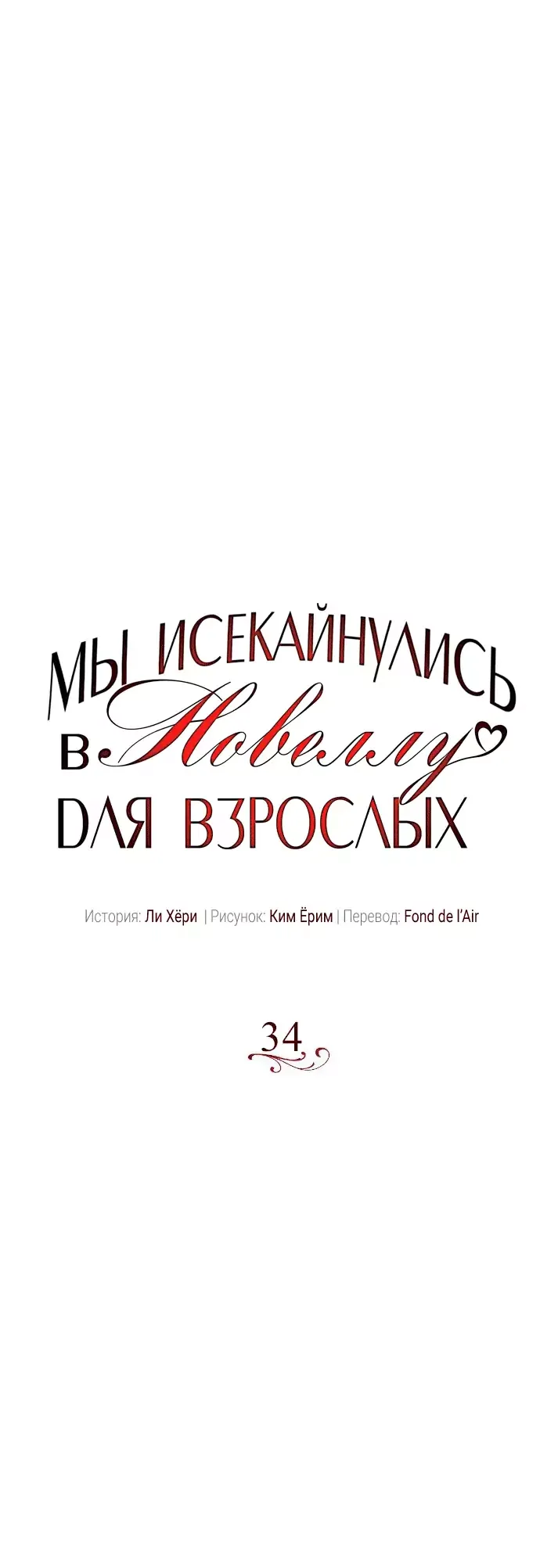 Манга Мы исекайнулись в новеллу для взрослых - Глава 34 Страница 1