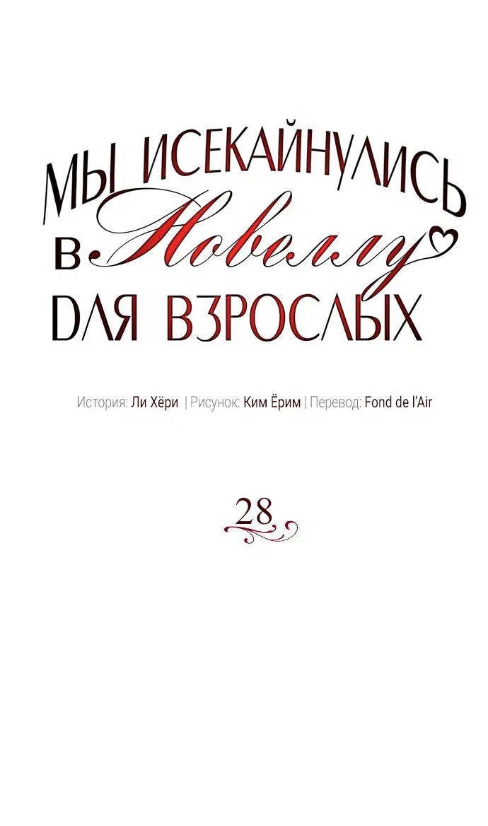 Манга Мы исекайнулись в новеллу для взрослых - Глава 28 Страница 23