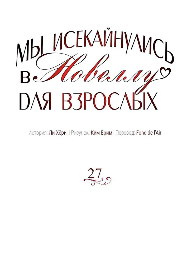 Манга Мы исекайнулись в новеллу для взрослых - Глава 27 Страница 11