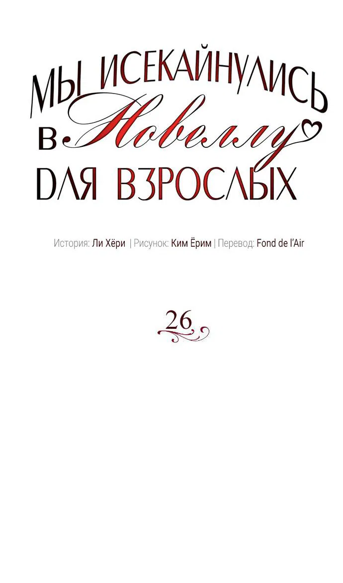 Манга Мы исекайнулись в новеллу для взрослых - Глава 26 Страница 23
