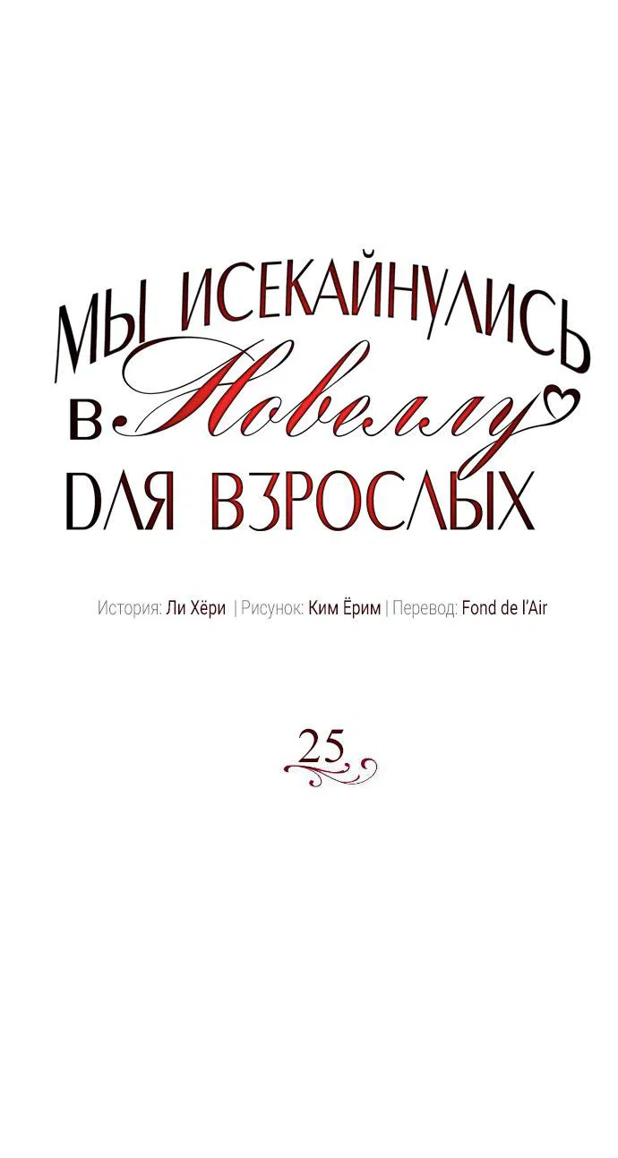 Манга Мы исекайнулись в новеллу для взрослых - Глава 25 Страница 17