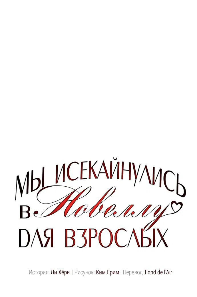 Манга Мы исекайнулись в новеллу для взрослых - Глава 42 Страница 1