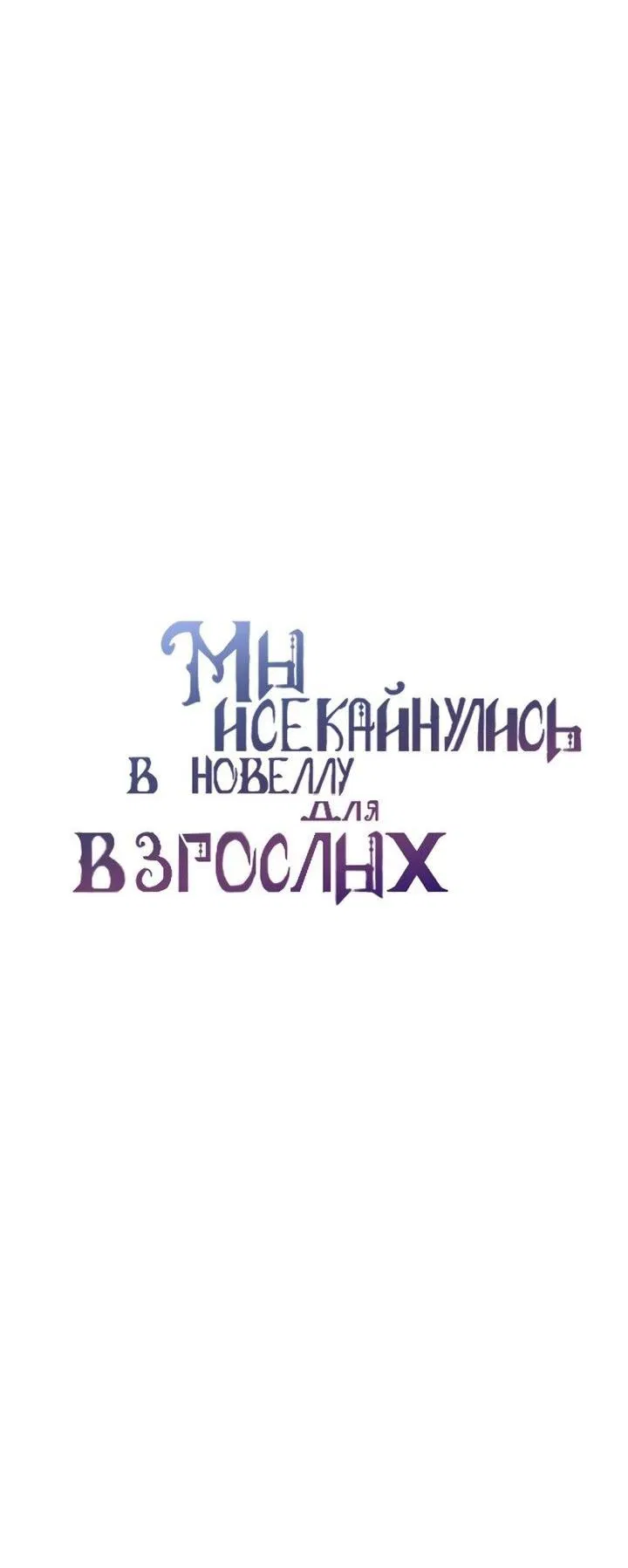 Манга Мы исекайнулись в новеллу для взрослых - Глава 60 Страница 11