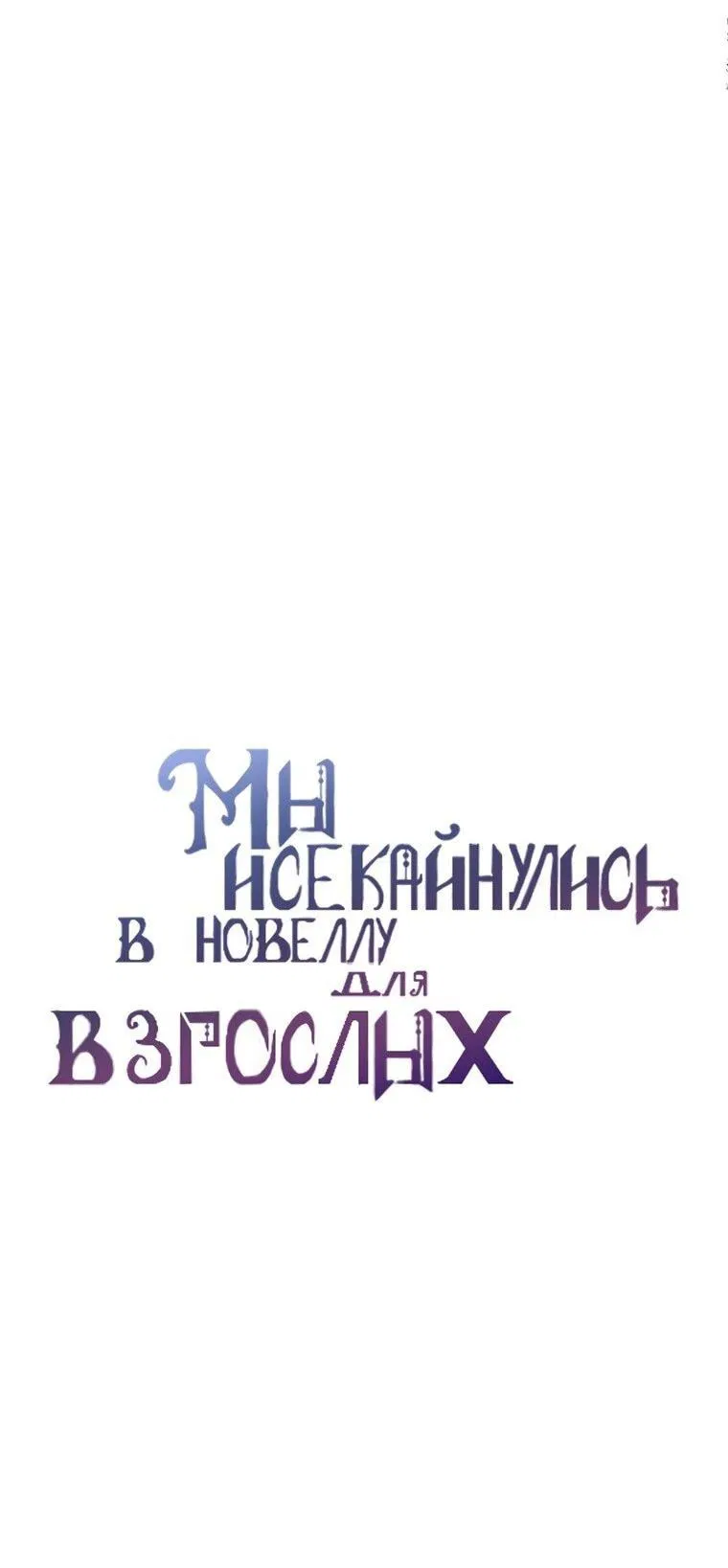 Манга Мы исекайнулись в новеллу для взрослых - Глава 59 Страница 8