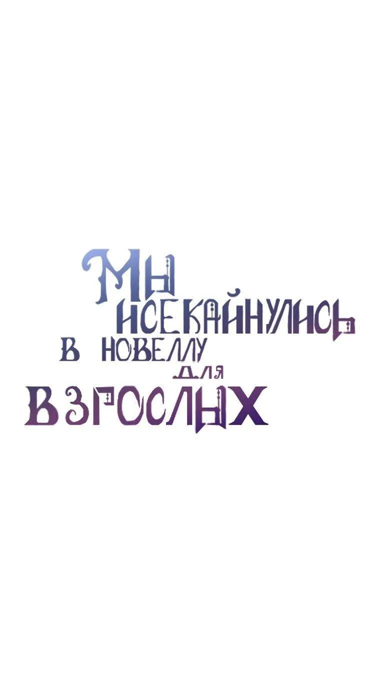 Манга Мы исекайнулись в новеллу для взрослых - Глава 57 Страница 1