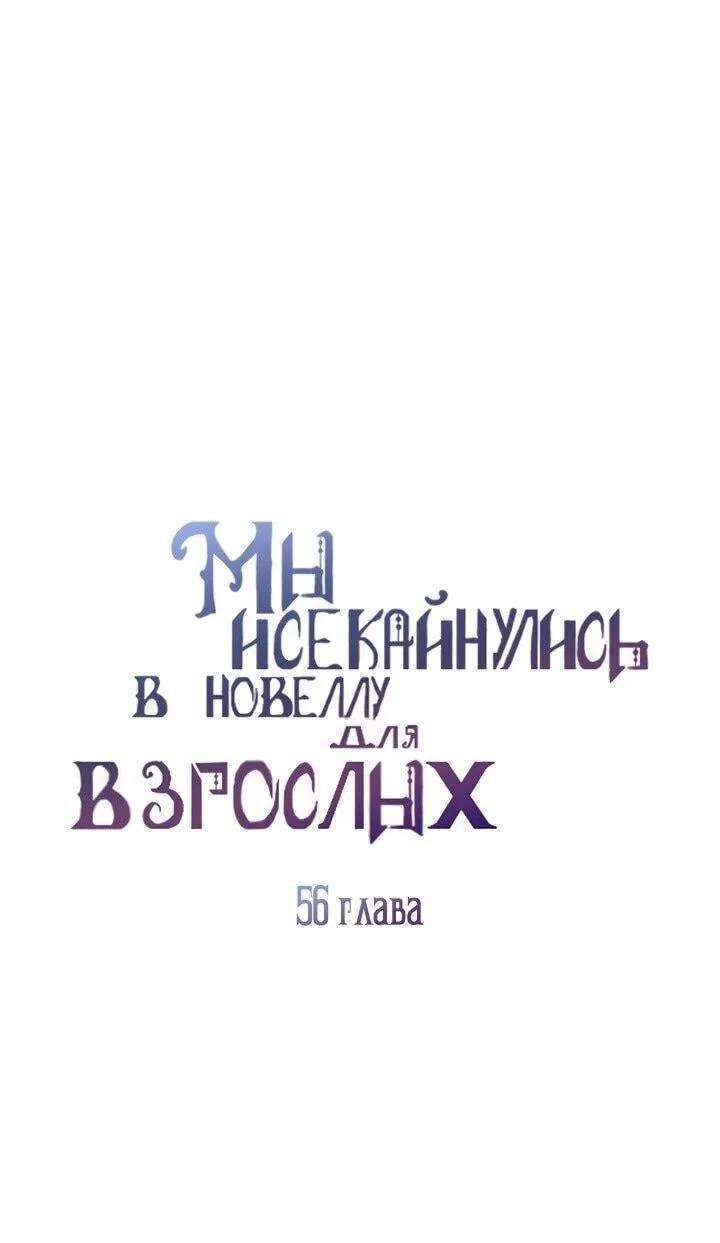Манга Мы исекайнулись в новеллу для взрослых - Глава 56 Страница 1