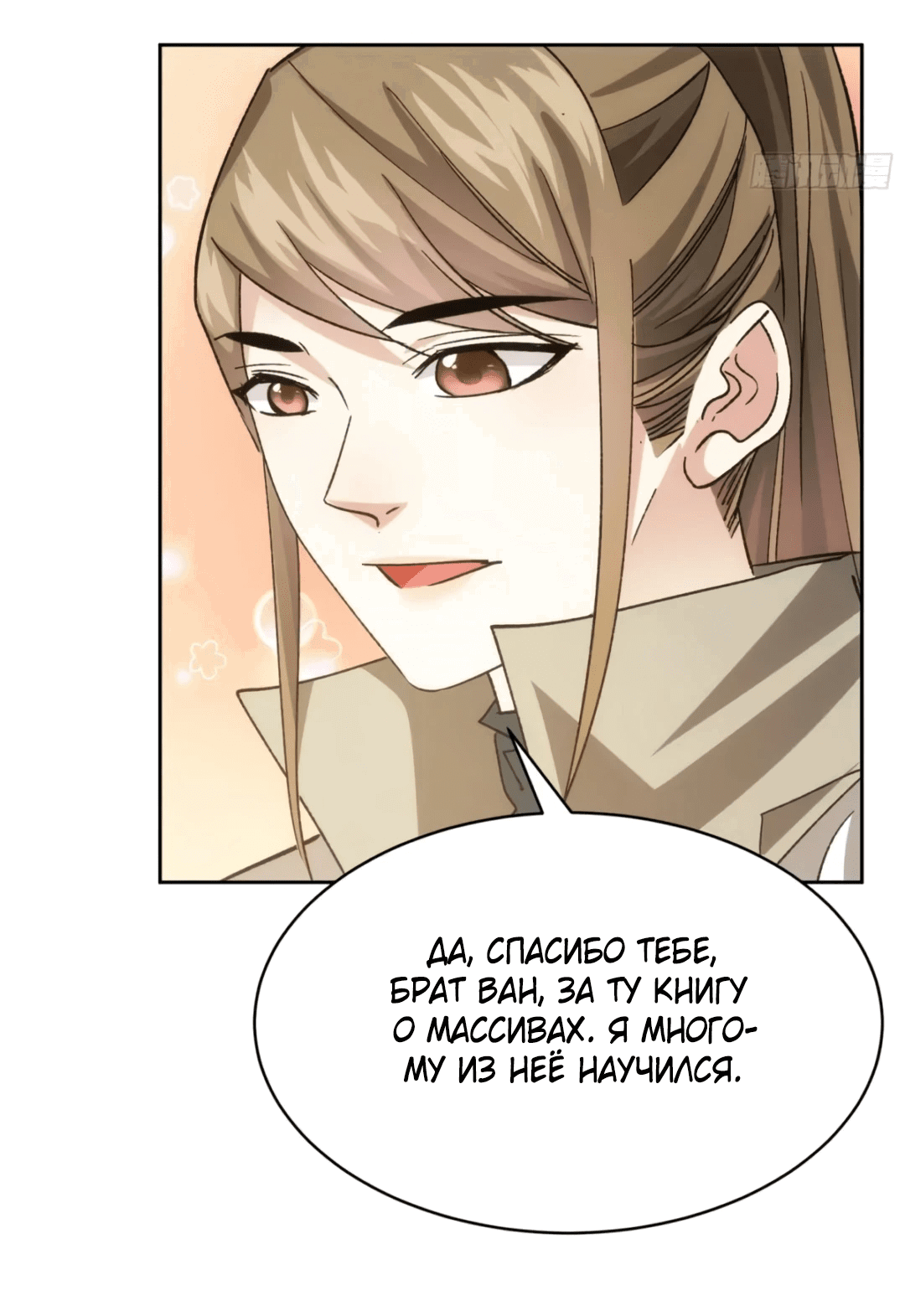 Манга Я не играю по правилам - Глава 111 Страница 9