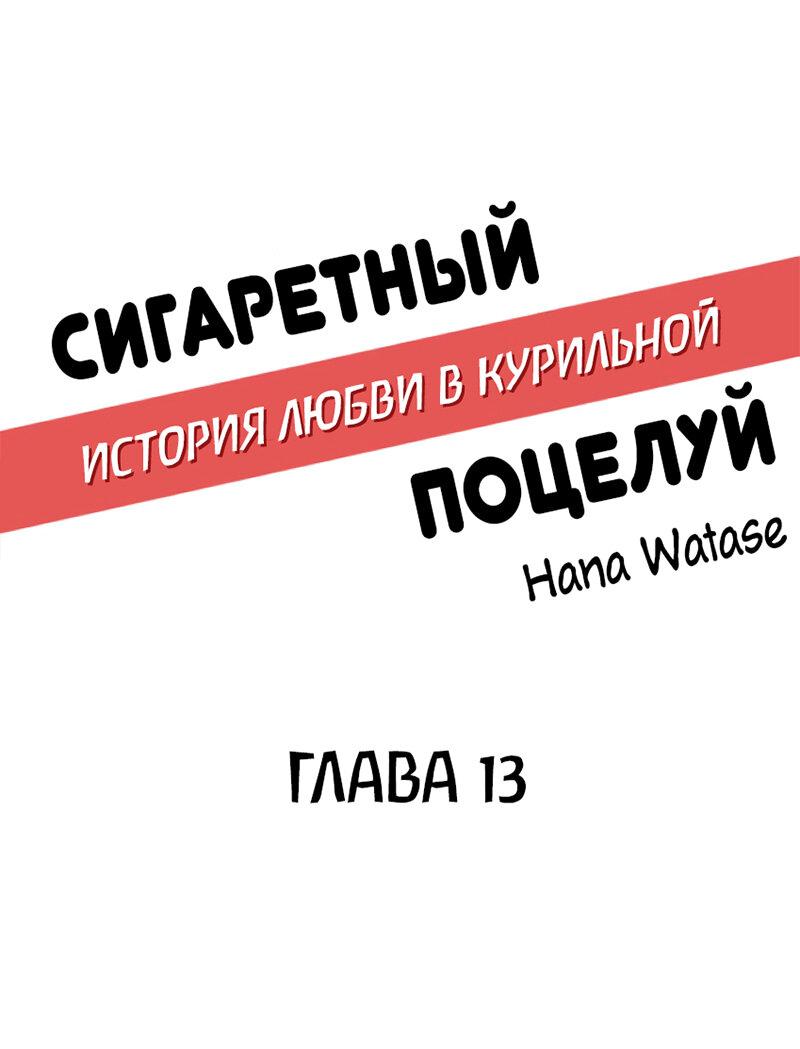 Манга Сигаретный поцелуй — история любви в месте для курения - Глава 13 Страница 1