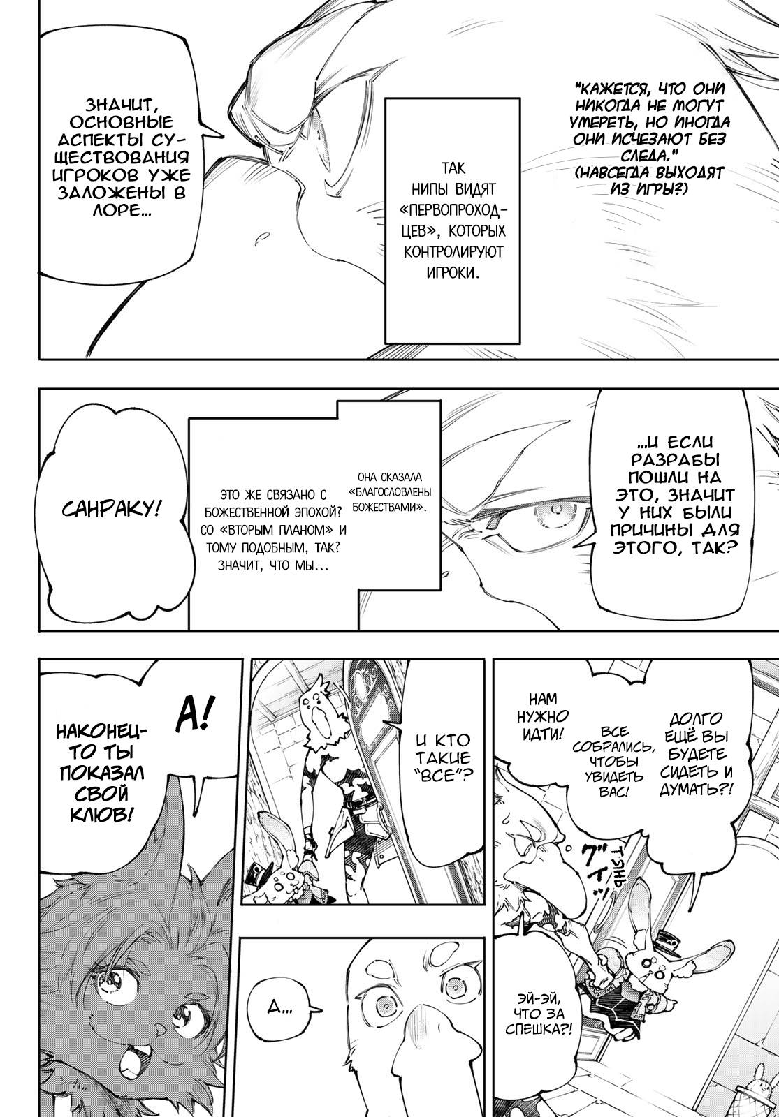 Манга Рубеж Шангри-Ла: любитель игрошлака бросает вызов топ-игре - Глава 250 Страница 6