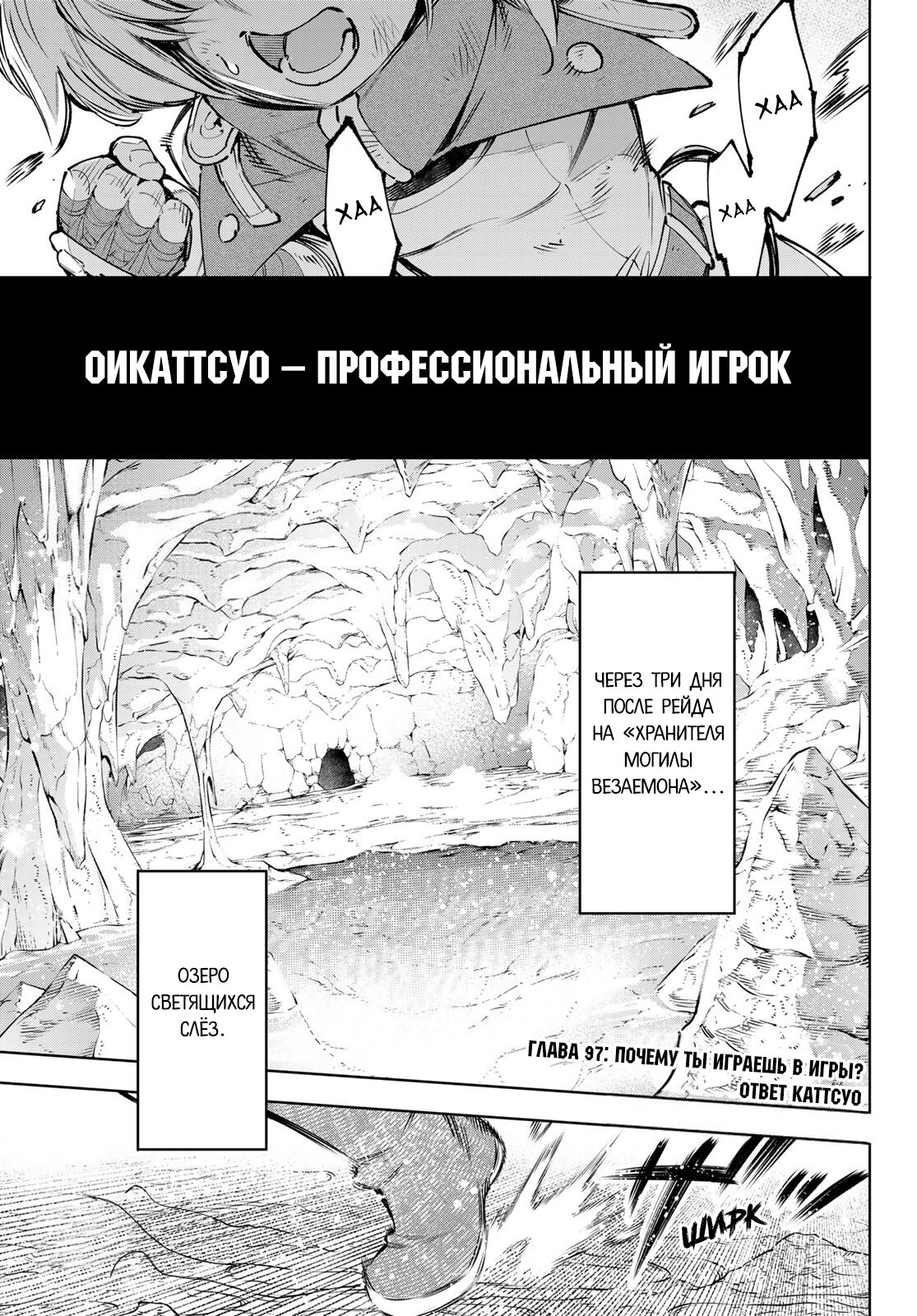 Манга Рубеж Шангри-Ла: любитель игрошлака бросает вызов топ-игре - Глава 97 Страница 2