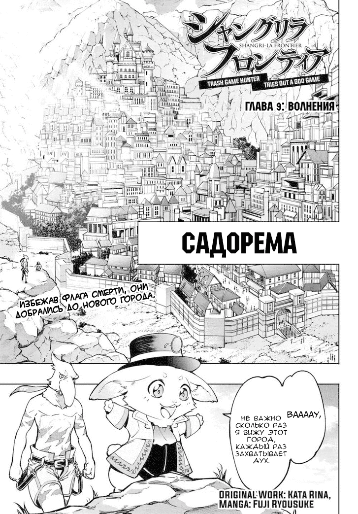 Манга Рубеж Шангри-Ла: любитель игрошлака бросает вызов топ-игре - Глава 9 Страница 1