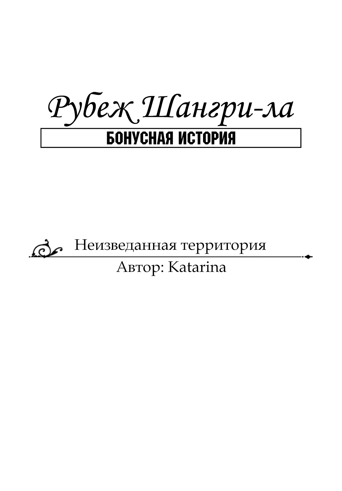 Манга Рубеж Шангри-Ла: любитель игрошлака бросает вызов топ-игре - Глава 5.5 Страница 1