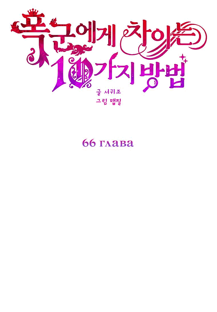 Манга Десять способов избежать гнева тирана - Глава 66 Страница 30