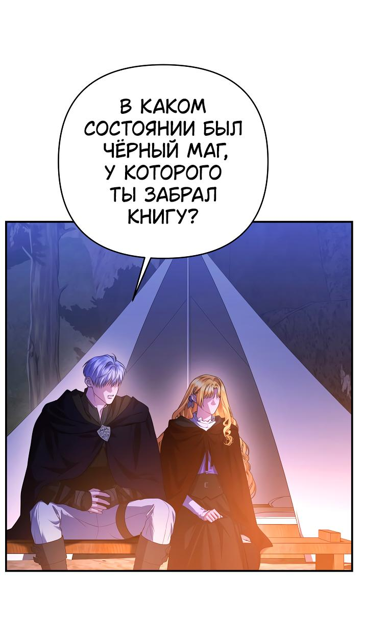 Манга Десять способов избежать гнева тирана - Глава 72 Страница 38