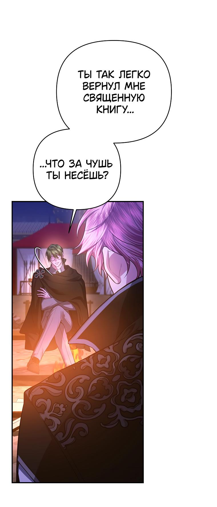 Манга Десять способов избежать гнева тирана - Глава 72 Страница 34