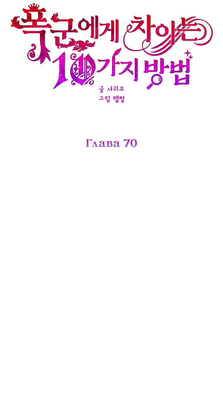 Манга Десять способов избежать гнева тирана - Глава 70 Страница 9