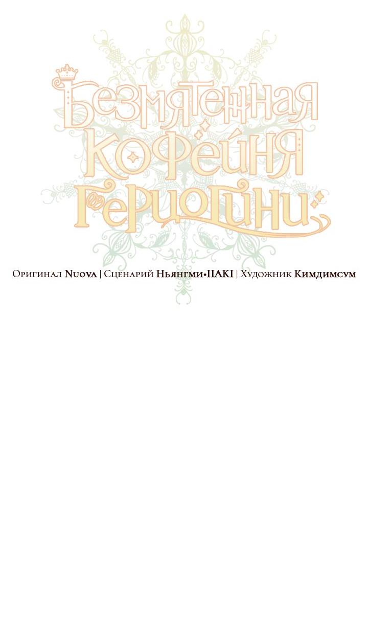 Манга Безмятежная кофейня герцогини - Глава 69 Страница 16