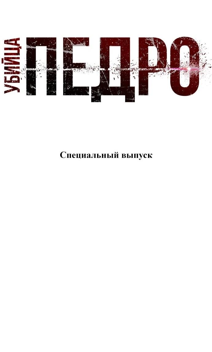Манга Убийца Педро - Глава 104.1 Страница 93