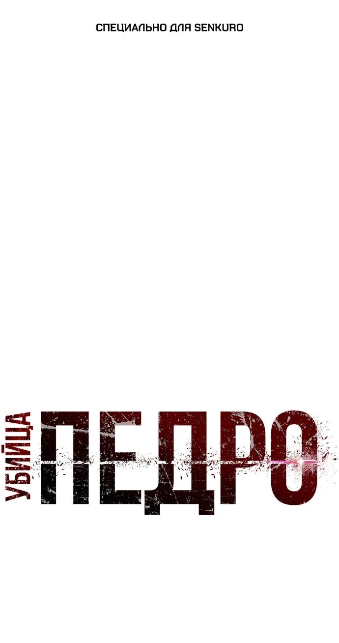 Манга Убийца Педро - Глава 104.1 Страница 1