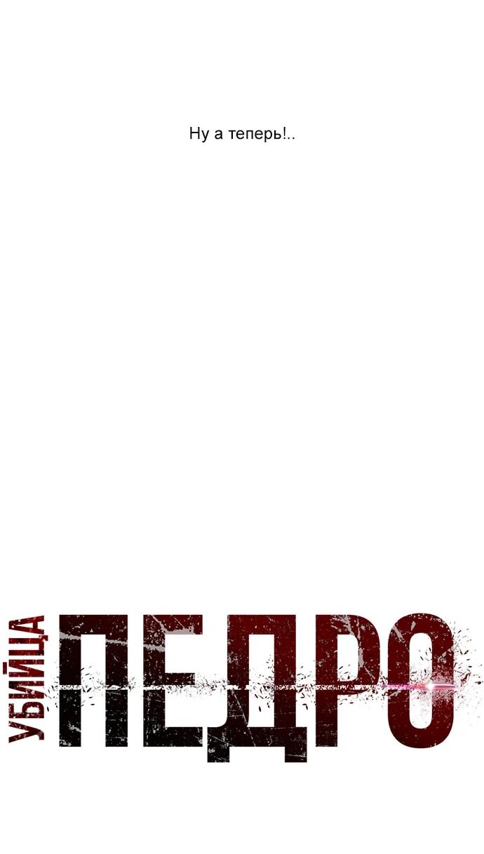 Манга Убийца Педро - Глава 104.1 Страница 77