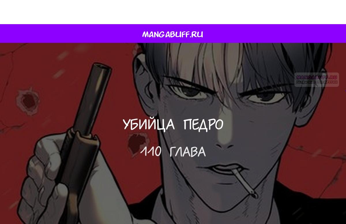 Манга Убийца Педро - Глава 110 Страница 1