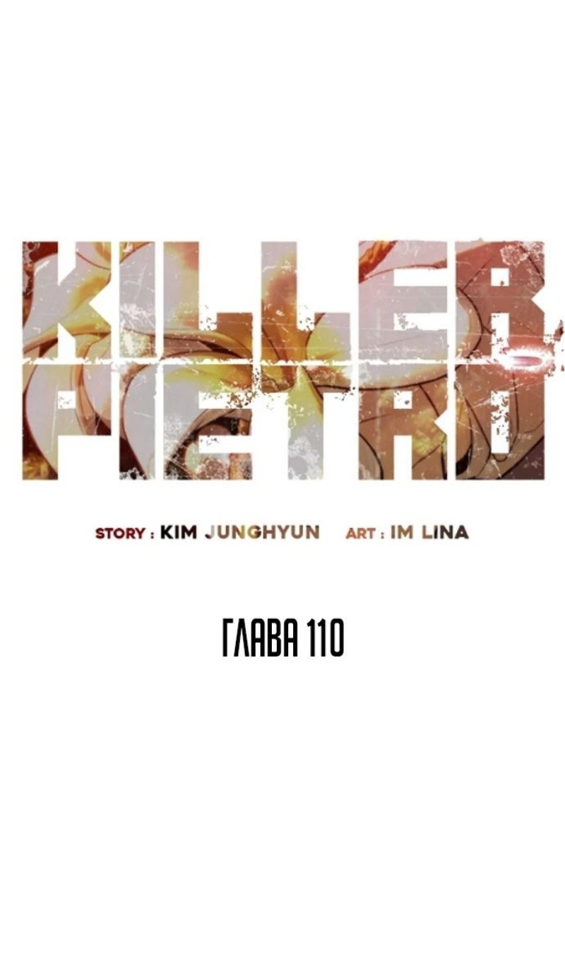 Манга Убийца Педро - Глава 110 Страница 113